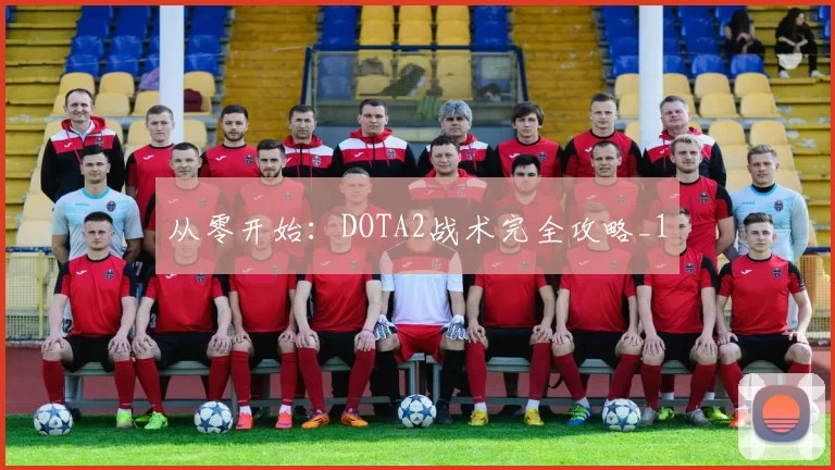 从零开始：DOTA2战术完全攻略_1