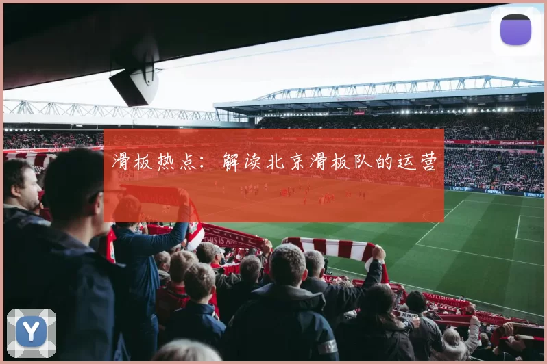 滑板热点：解读北京滑板队的运营