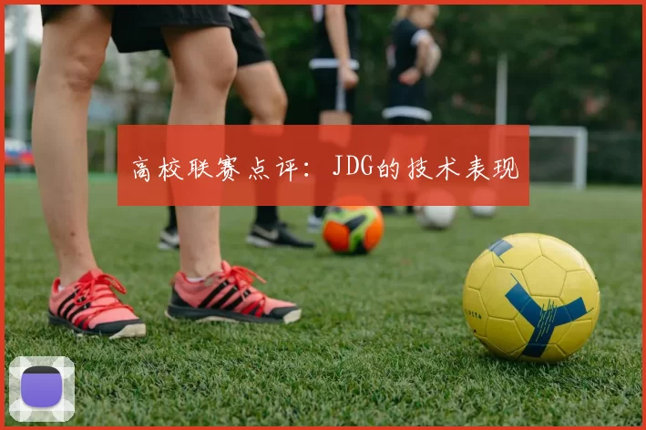 高校联赛点评：JDG的技术表现