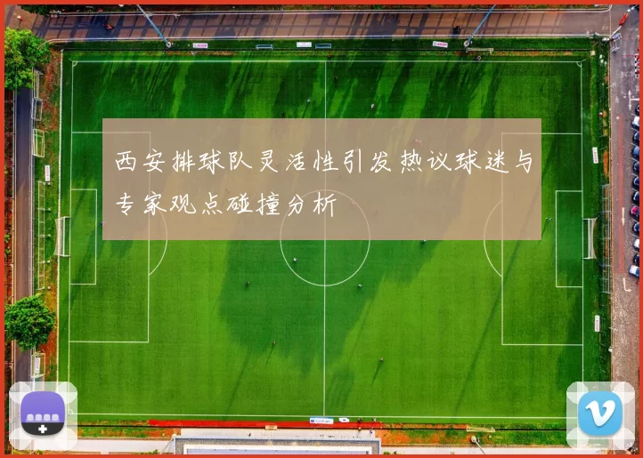 西安排球队灵活性引发热议球迷与专家观点碰撞分析