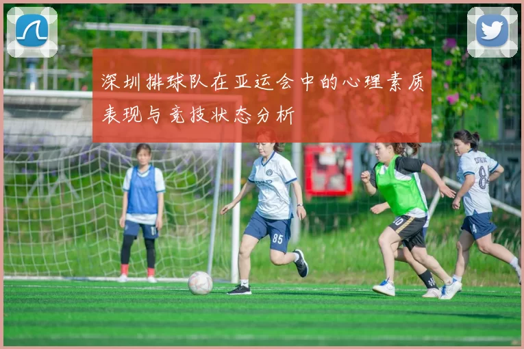 深圳排球队在亚运会中的心理素质表现与竞技状态分析
