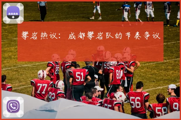 攀岩热议：成都攀岩队的节奏争议