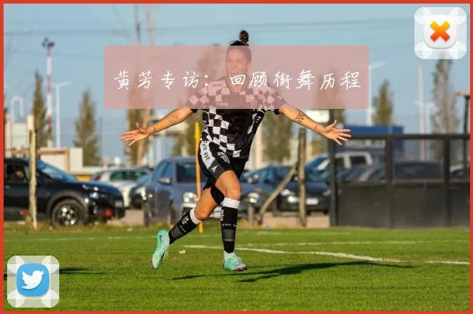 黄芳专访：回顾街舞历程