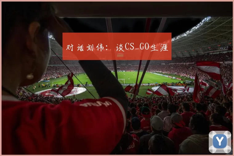 对话刘伟：谈CS_GO生涯