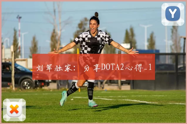 刘军独家：分享DOTA2心得_1