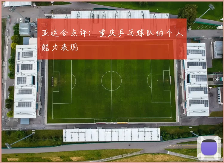 亚运会点评：重庆乒乓球队的个人能力表现