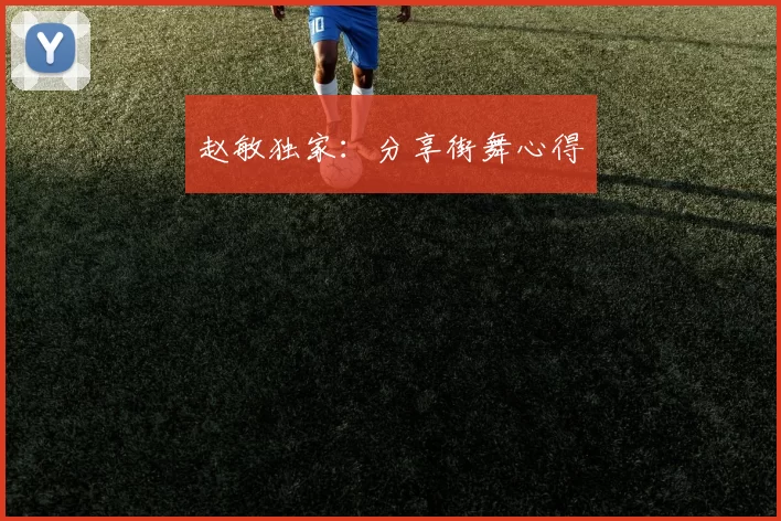 赵敏独家：分享街舞心得