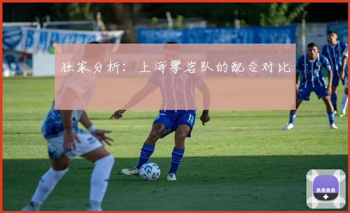 独家分析：上海攀岩队的配合对比