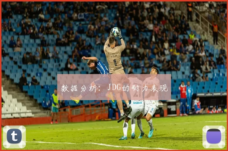 数据分析：JDG的耐力表现